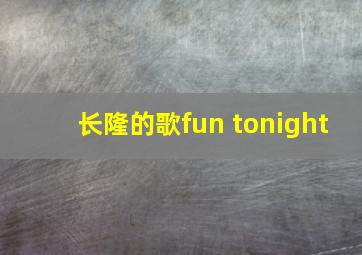 长隆的歌fun tonight